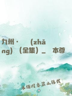 九州·無盡長(zhǎng)門（全集）