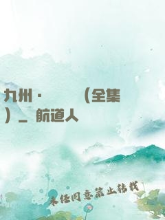 九州·無盡長門（全集）