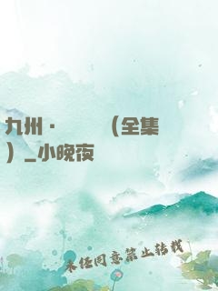 九州·無盡長門（全集）