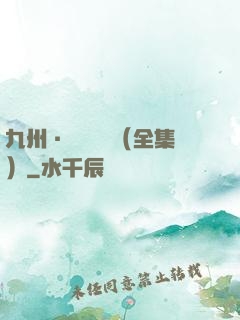 九州·無盡長門（全集）