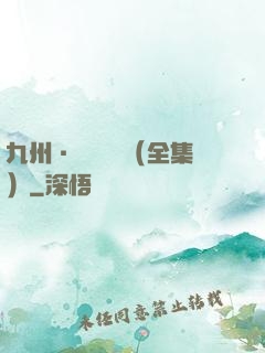九州·無盡長門（全集）