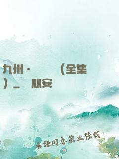 九州·無盡長門（全集）