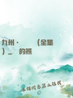 九州·無盡長門（全集）
