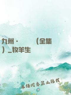 九州·無盡長門（全集）