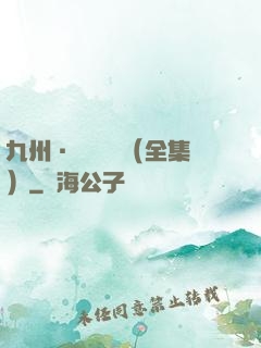 九州·無盡長門（全集）