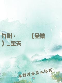九州·無盡長門（全集）