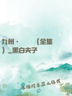 九州·無盡長門（全集）