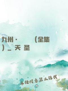 九州·無盡長門（全集）