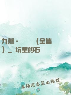 九州·無盡長門（全集）