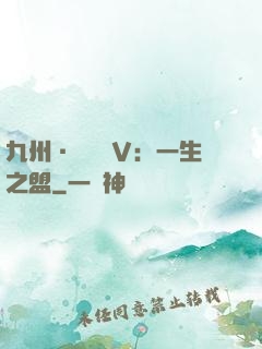九州·縹緲錄Ⅴ：一生之盟