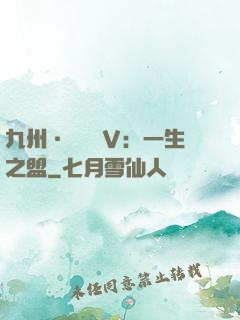 九州·縹緲錄Ⅴ：一生之盟