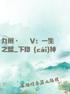 九州·縹緲錄Ⅴ：一生之盟