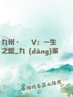 九州·縹緲錄Ⅴ：一生之盟