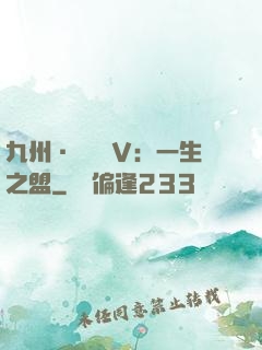 九州·縹緲錄Ⅴ：一生之盟