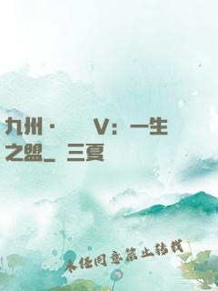 九州·縹緲錄Ⅴ：一生之盟