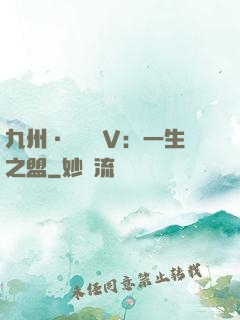 九州·縹緲錄Ⅴ：一生之盟