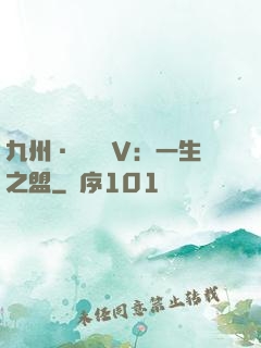 九州·縹緲錄Ⅴ：一生之盟