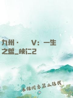 九州·縹緲錄Ⅴ：一生之盟