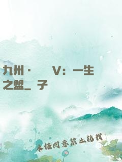 九州·縹緲錄Ⅴ：一生之盟