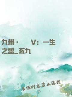 九州·縹緲錄Ⅴ：一生之盟