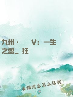 九州·縹緲錄Ⅴ：一生之盟