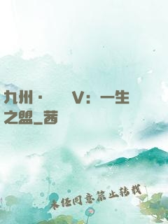 九州·縹緲錄Ⅴ：一生之盟