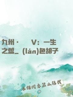 九州·縹緲錄Ⅴ：一生之盟