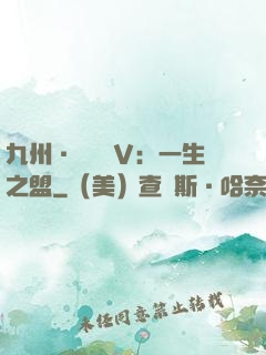 九州·縹緲錄Ⅴ：一生之盟