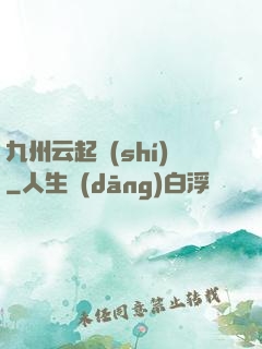 九州云起時(shí)
