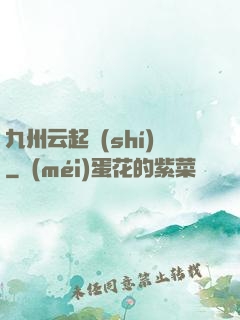 九州云起時(shí)