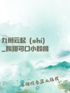 九州云起時(shí)