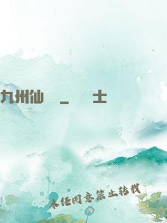 九州仙俠傳