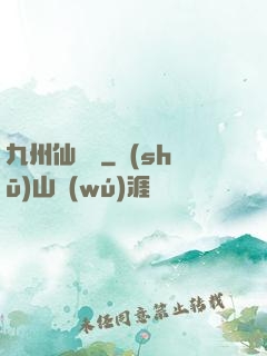 九州仙俠傳