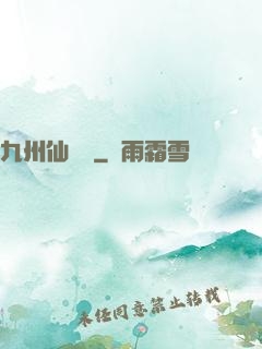 九州仙俠傳
