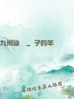 九州仙俠傳