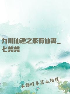 九州仙途之家有仙妻