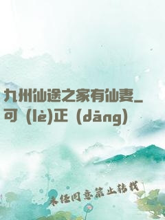 九州仙途之家有仙妻