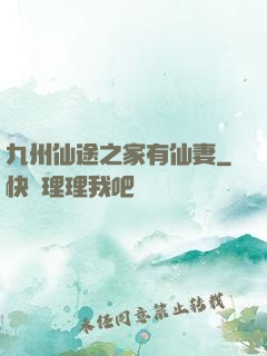 九州仙途之家有仙妻