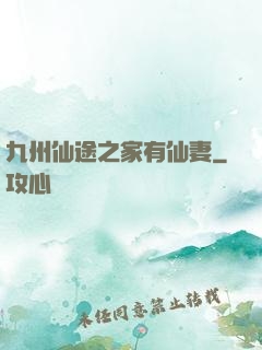九州仙途之家有仙妻