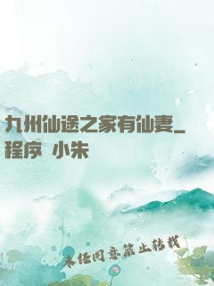 九州仙途之家有仙妻