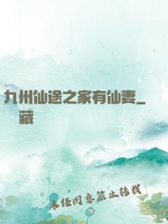九州仙途之家有仙妻