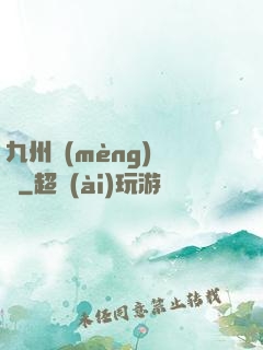 九州夢(mèng)華錄