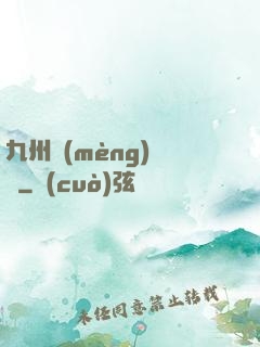 九州夢(mèng)華錄