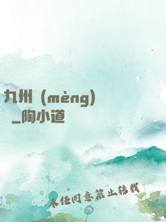 九州夢(mèng)華錄