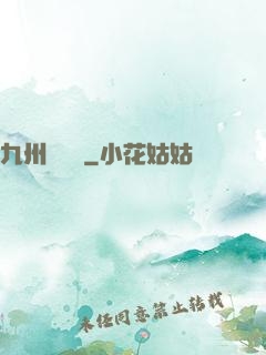 九州夢華錄
