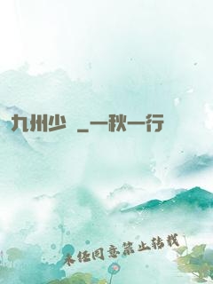 九州少帥