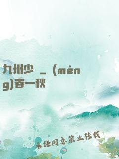 九州少帥