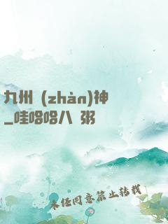九州戰(zhàn)神