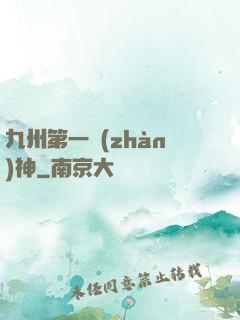 九州第一戰(zhàn)神