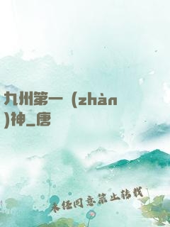九州第一戰(zhàn)神